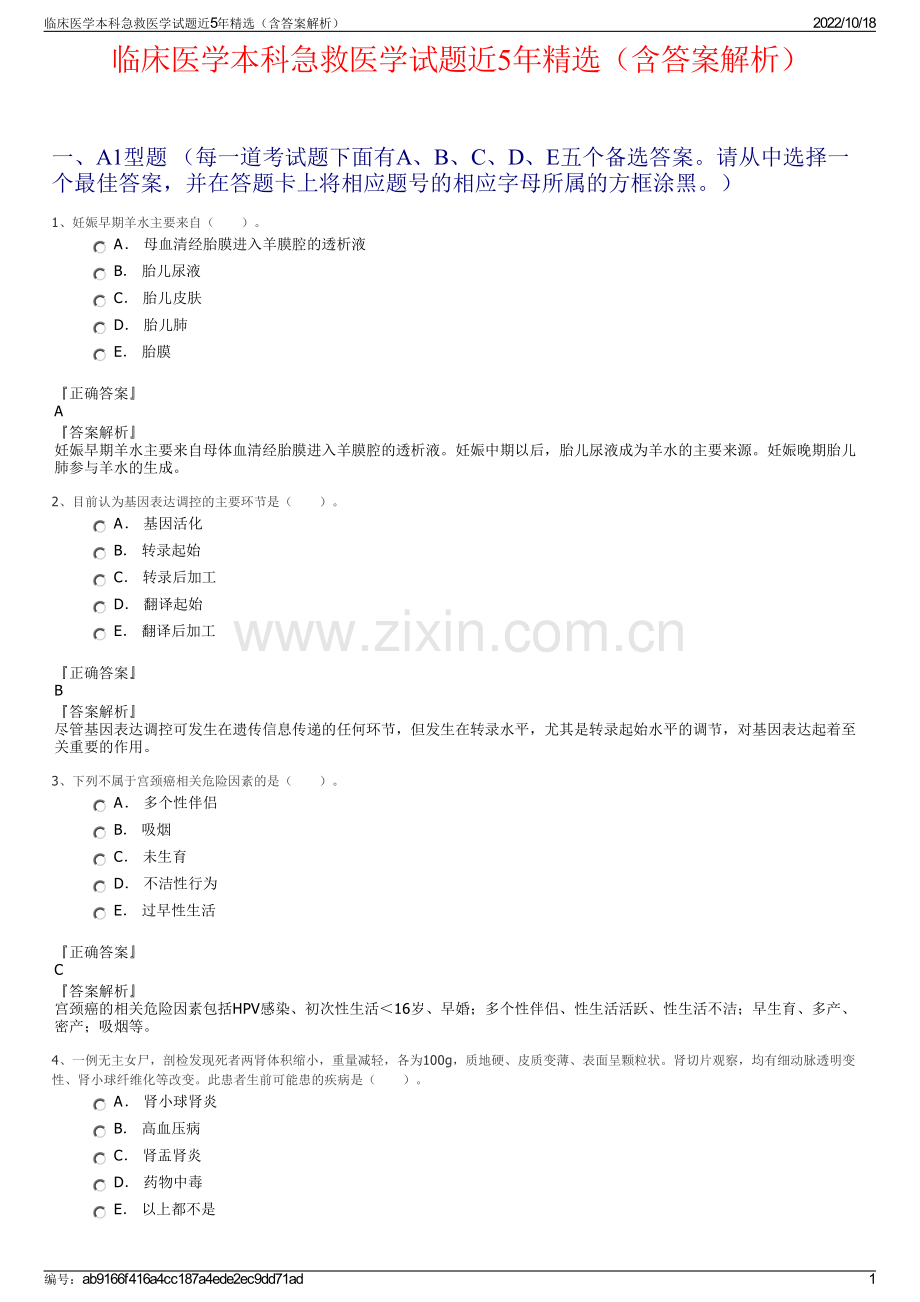 临床医学本科急救医学试题近5年（含答案解析）.pdf_第1页