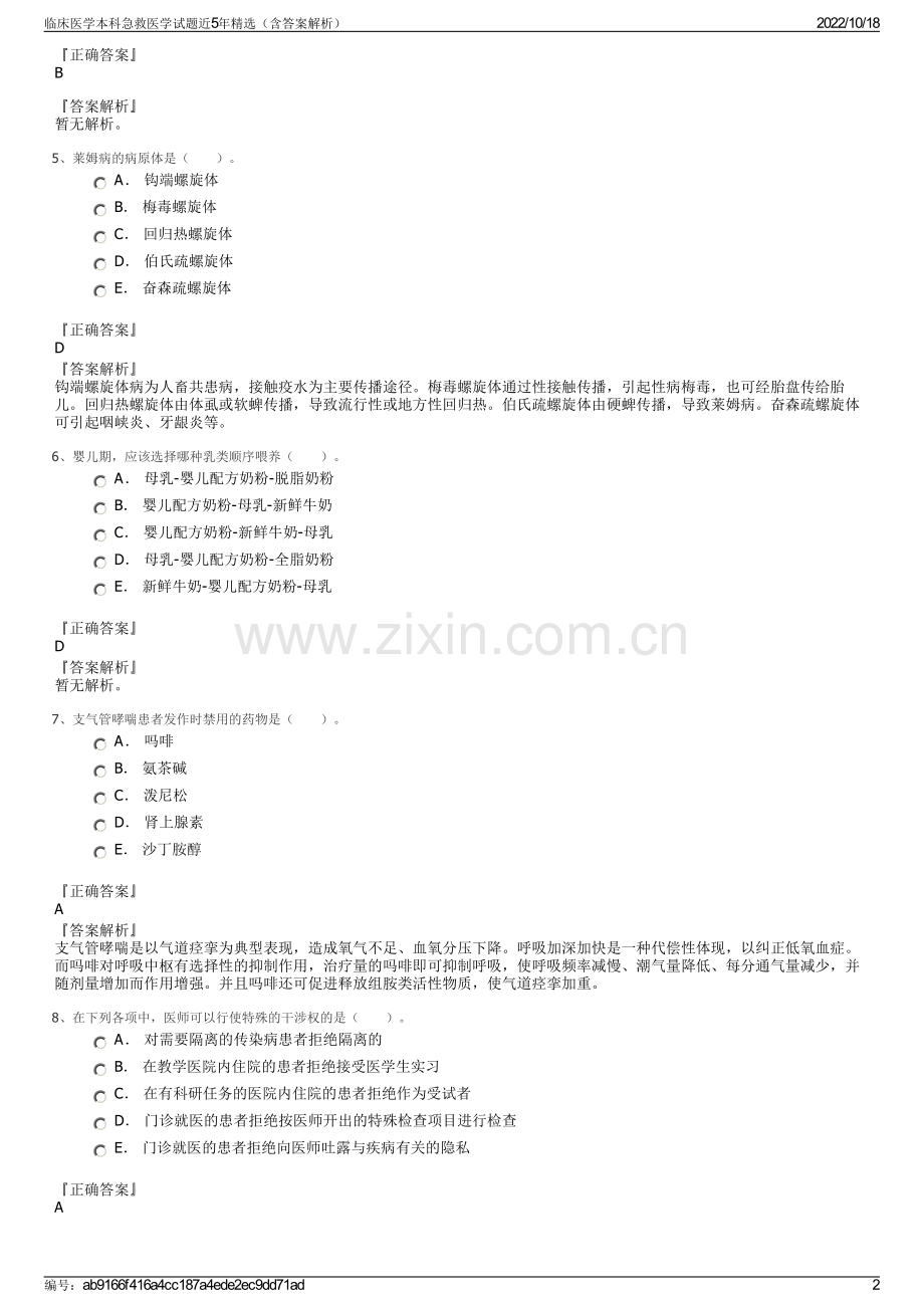 临床医学本科急救医学试题近5年（含答案解析）.pdf_第2页