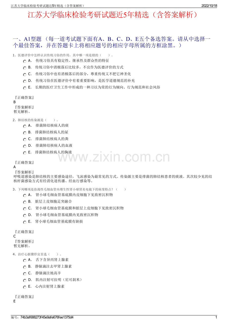 江苏大学临床检验考研试题近5年（含答案解析）.pdf_第1页