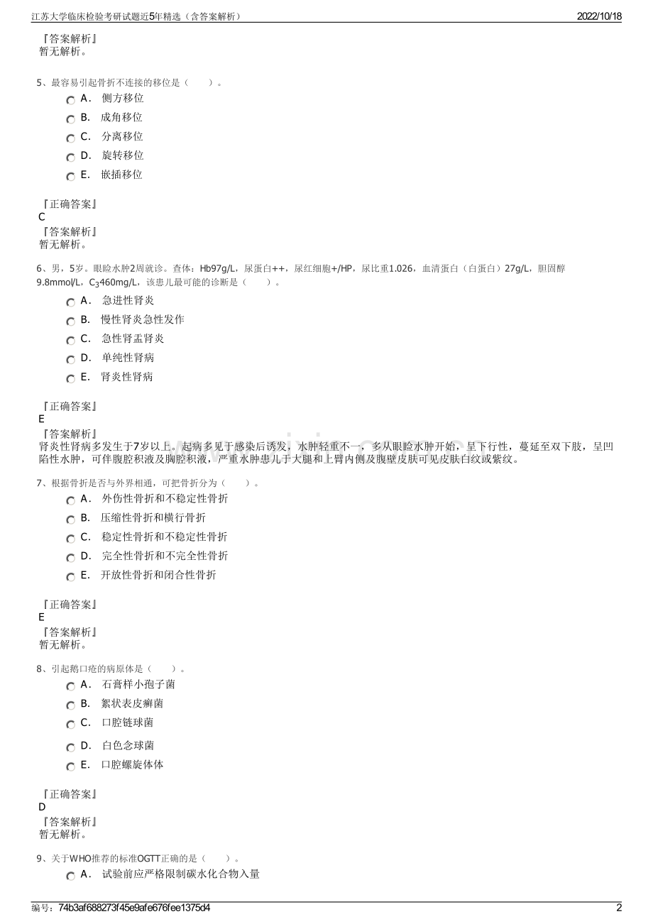 江苏大学临床检验考研试题近5年（含答案解析）.pdf_第2页