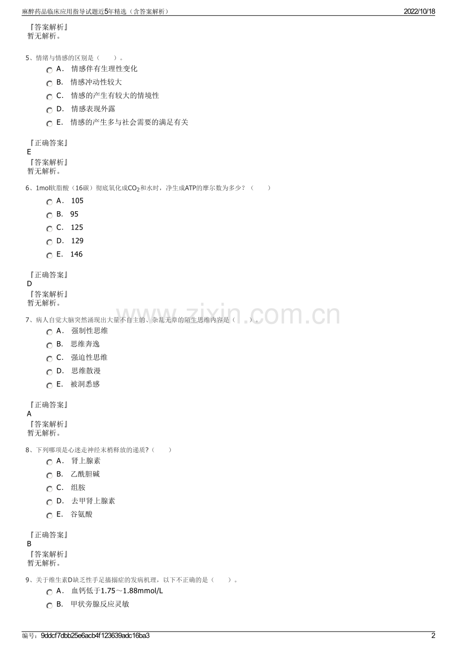 麻醉药品临床应用指导试题近5年（含答案解析）.pdf_第2页