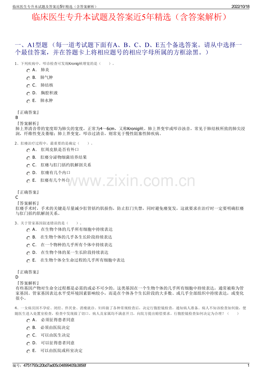 临床医生专升本试题及答案近5年（含答案解析）.pdf_第1页