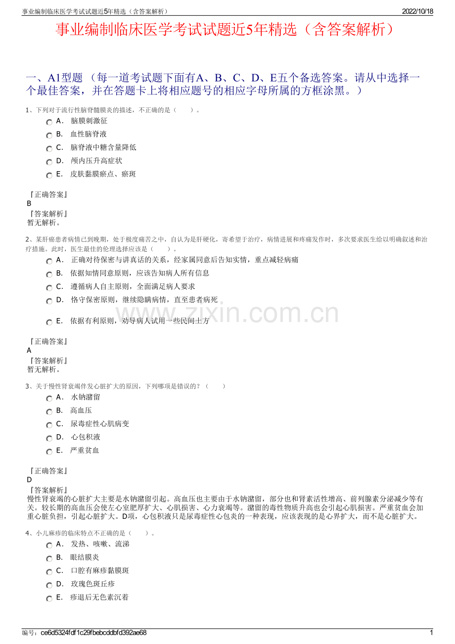 事业编制临床医学考试试题近5年（含答案解析）.pdf_第1页