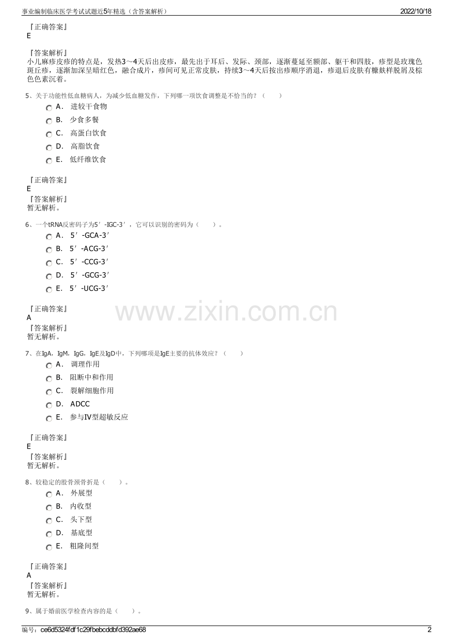 事业编制临床医学考试试题近5年（含答案解析）.pdf_第2页