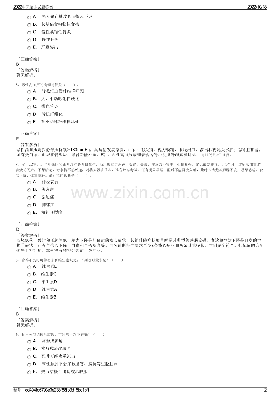 2022中医临床试题答案.pdf_第2页