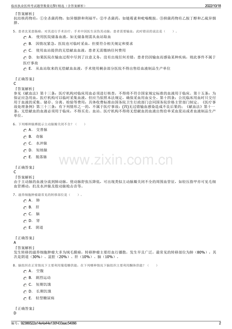 临床执业医师考试题型数量近5年精选（含答案解析）.pdf_第2页