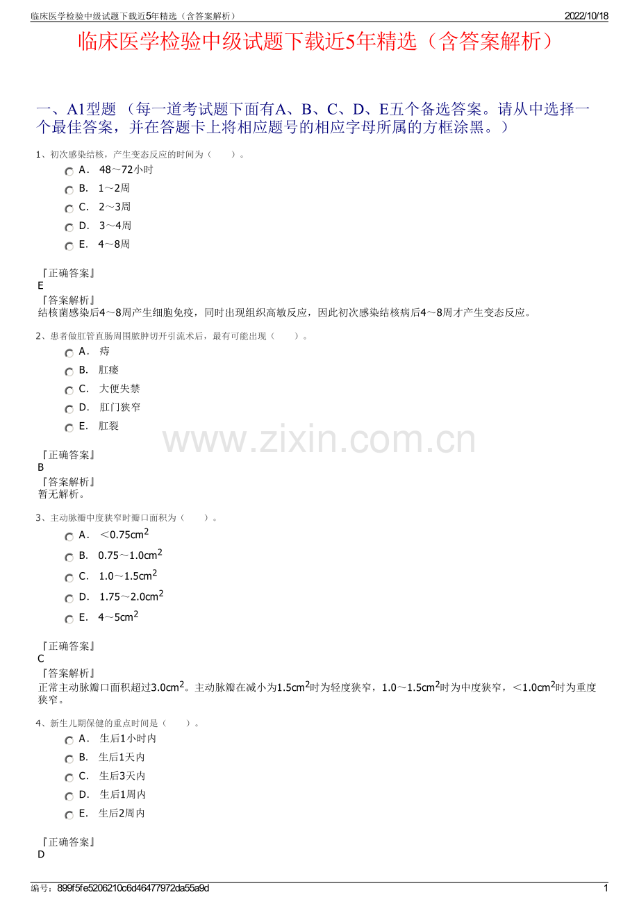 临床医学检验中级试题下载近5年（含答案解析）.pdf_第1页
