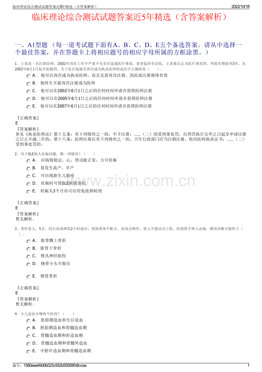 临床理论综合测试试题答案近5年精选（含答案解析）.pdf_第1页