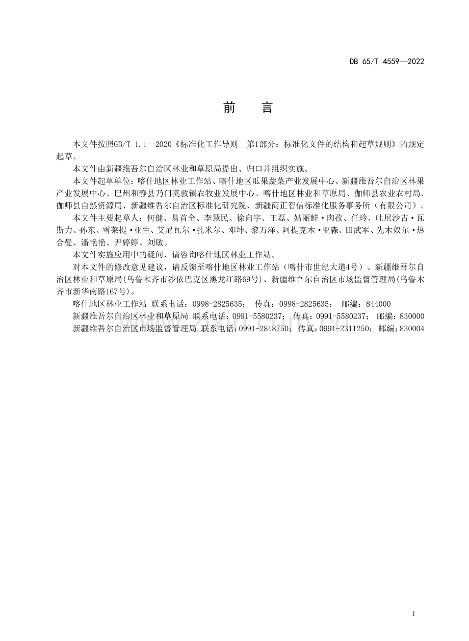 DB65∕T 4559-2022 特色林果 新梅绿色生产技术规范.pdf_第2页