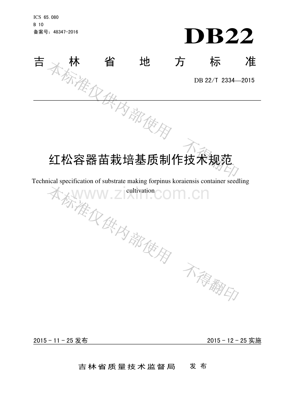DB22∕T 2334-2015 红松容器苗栽培基质制作技术规范.pdf_第1页