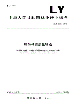 LY∕T 2525-2015 蜡梅种苗质量等级.pdf