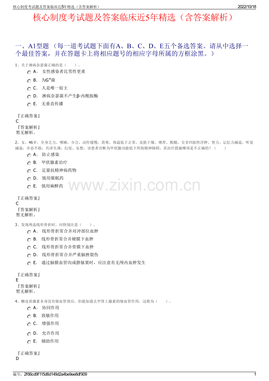 核心制度考试题及答案临床近5年（含答案解析）.pdf_第1页