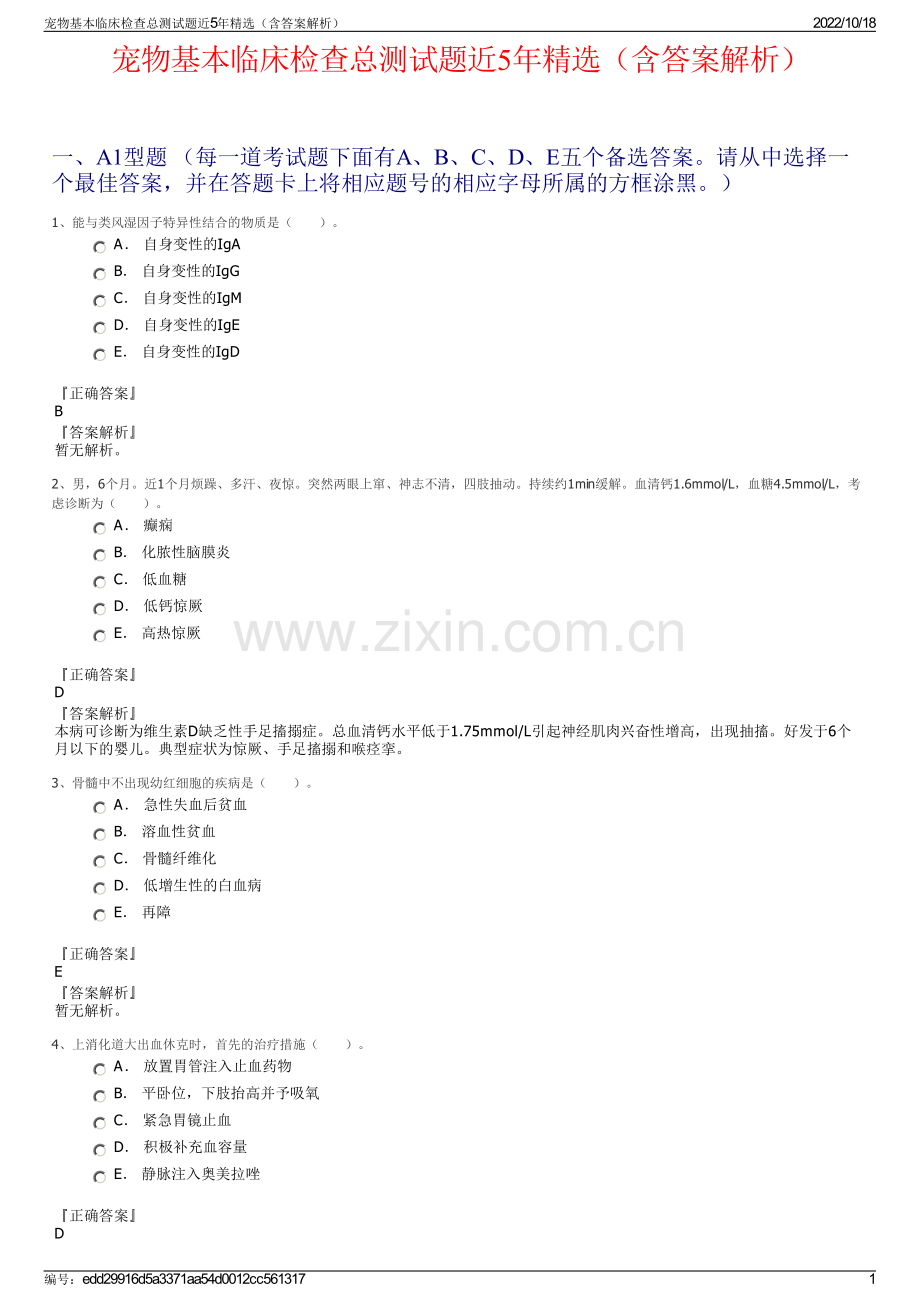 宠物基本临床检查总测试题近5年精选（含答案解析）.pdf_第1页