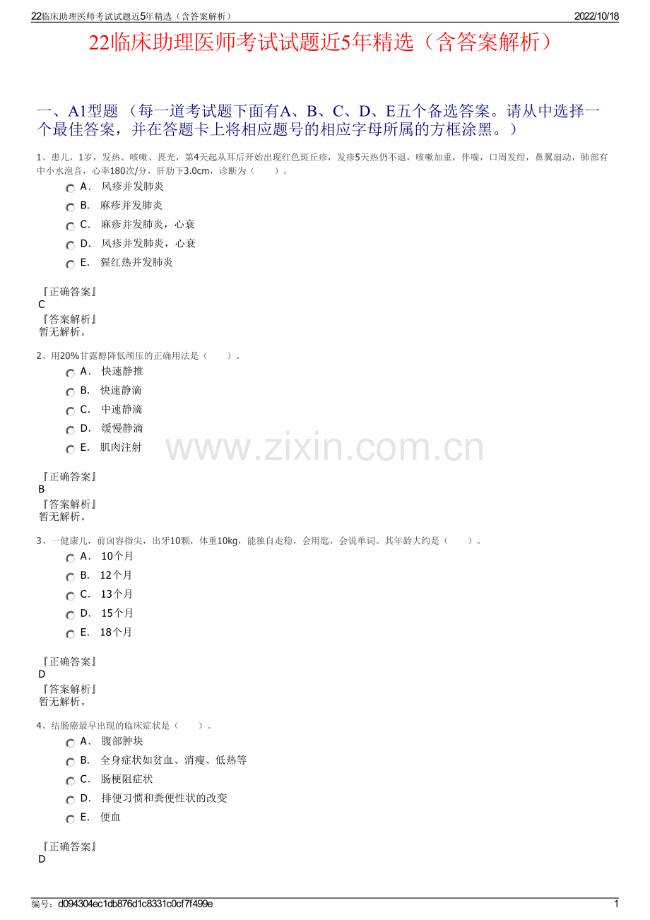 22临床助理医师考试试题近5年（含答案解析）.pdf_第1页