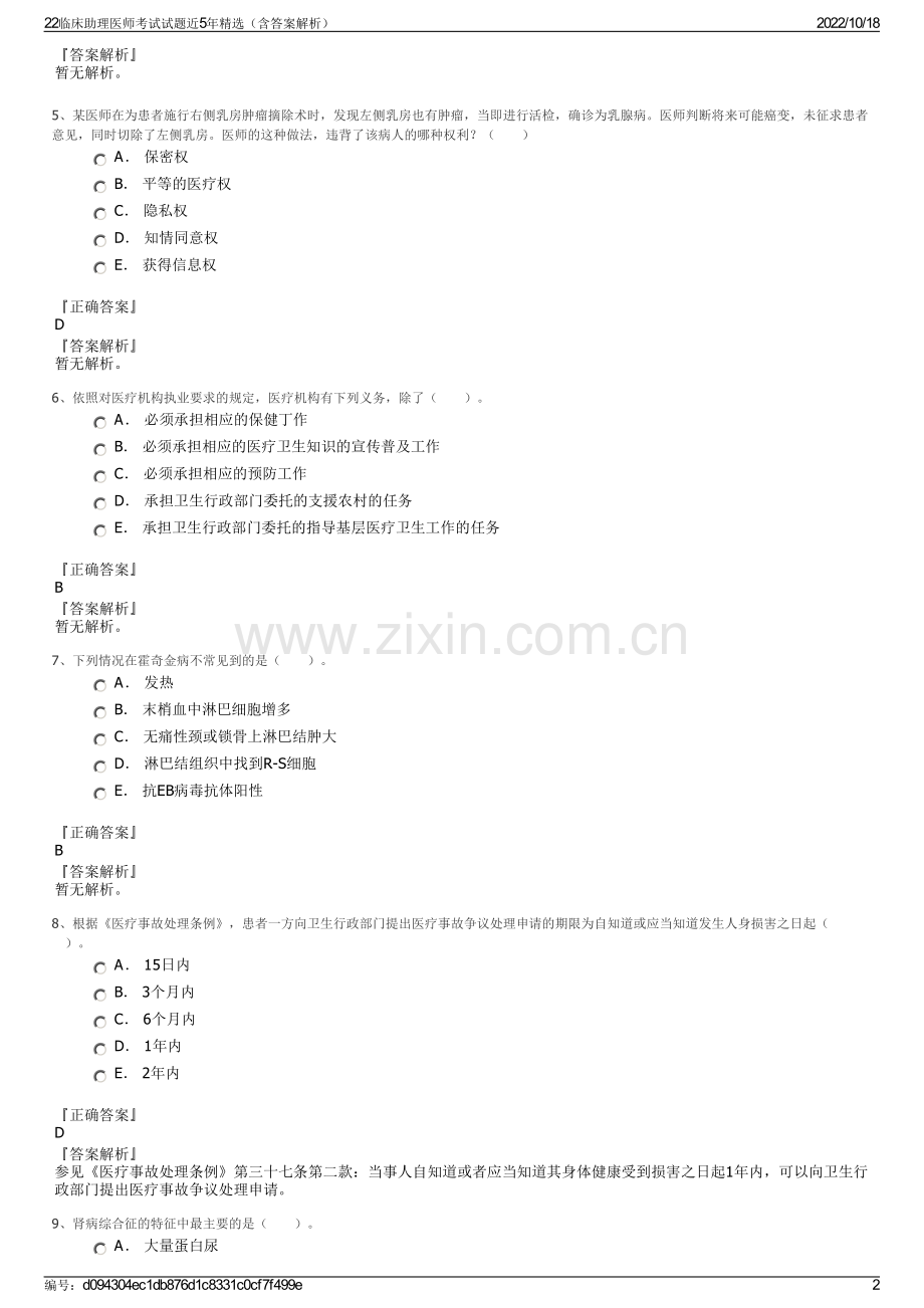 22临床助理医师考试试题近5年（含答案解析）.pdf_第2页