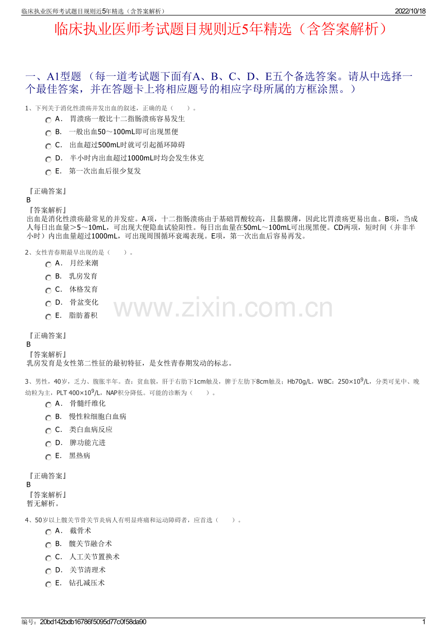 临床执业医师考试题目规则近5年（含答案解析）.pdf_第1页