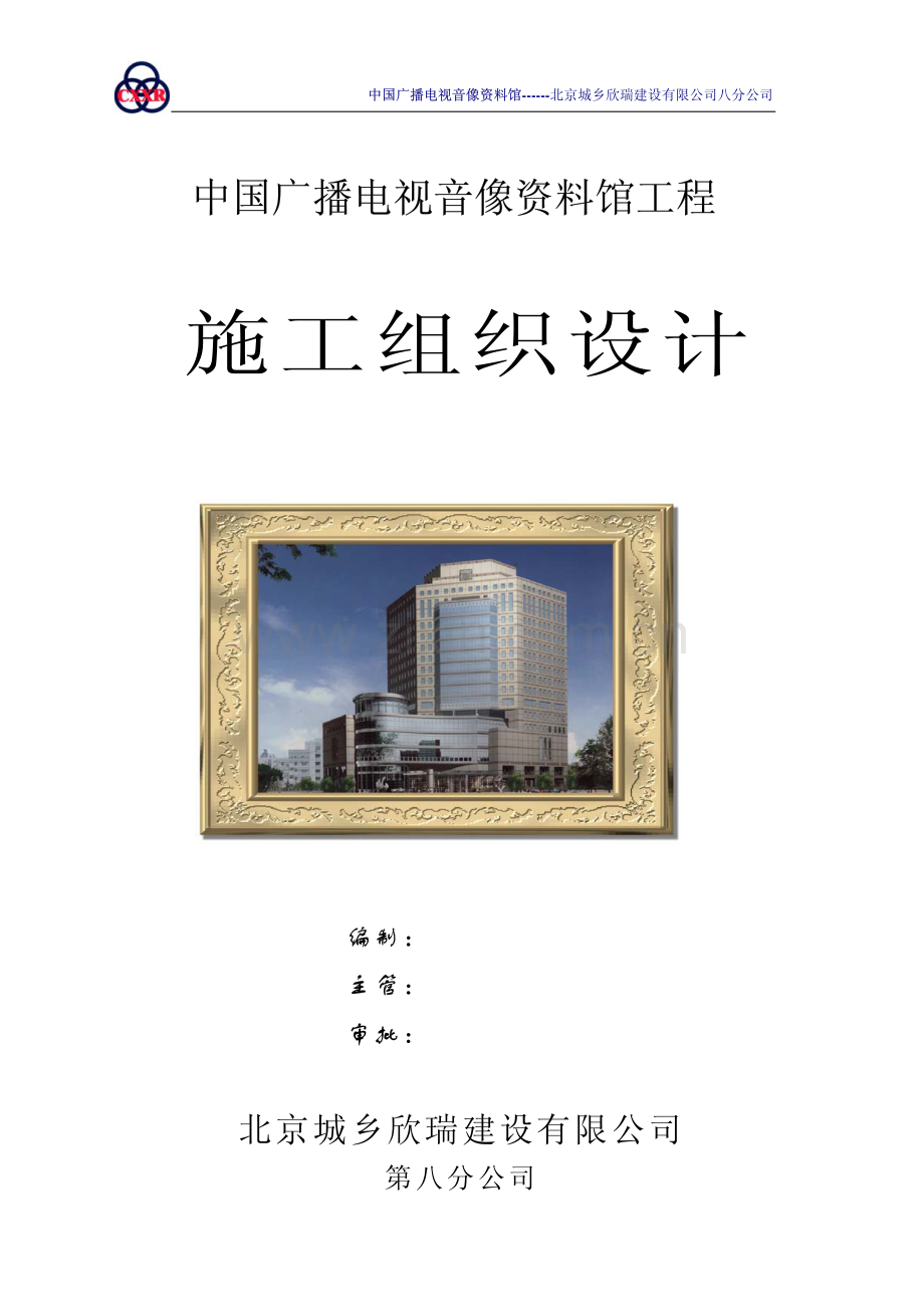 中国广播电视音像资料馆工程施工组织设计.pdf_第1页