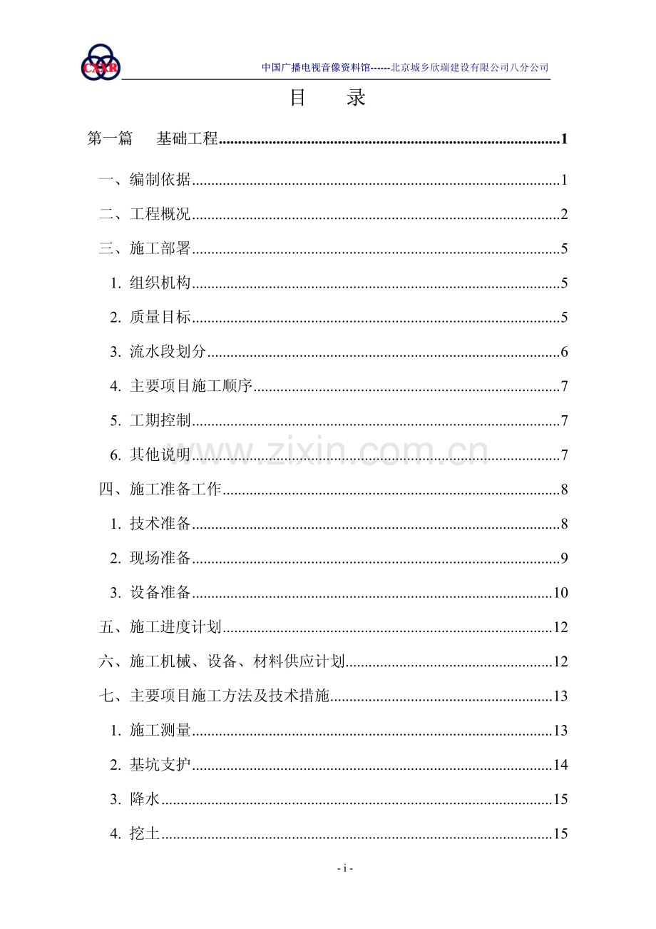 中国广播电视音像资料馆工程施工组织设计.pdf_第2页