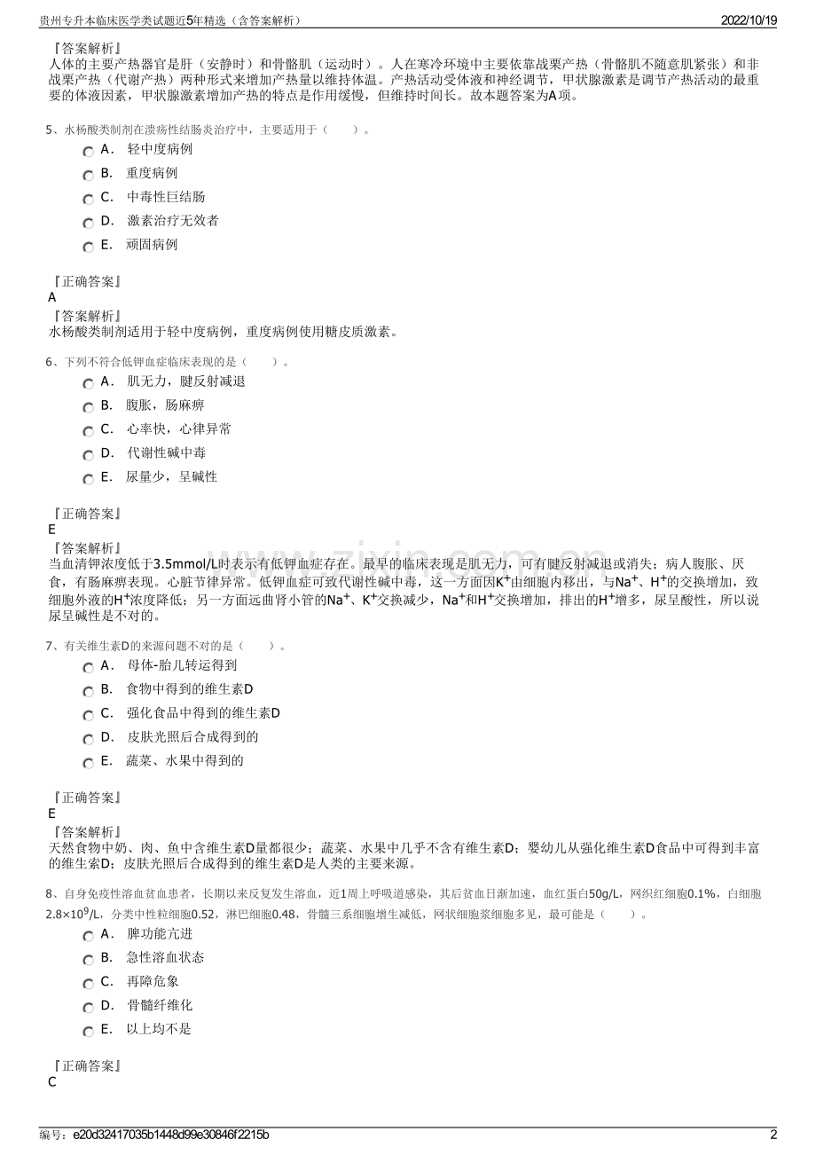 贵州专升本临床医学类试题近5年（含答案解析）.pdf_第2页