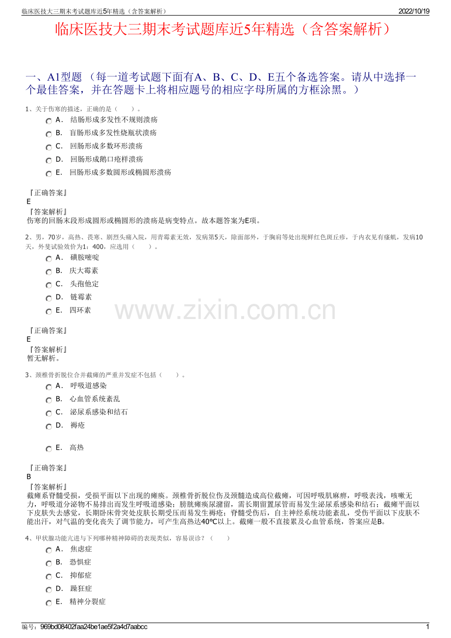 临床医技大三期末考试题库近5年精选（含答案解析）.pdf_第1页