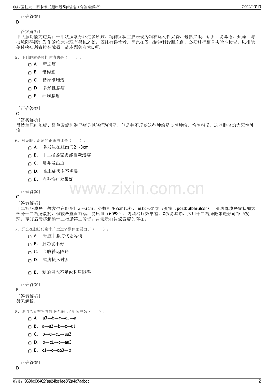 临床医技大三期末考试题库近5年精选（含答案解析）.pdf_第2页