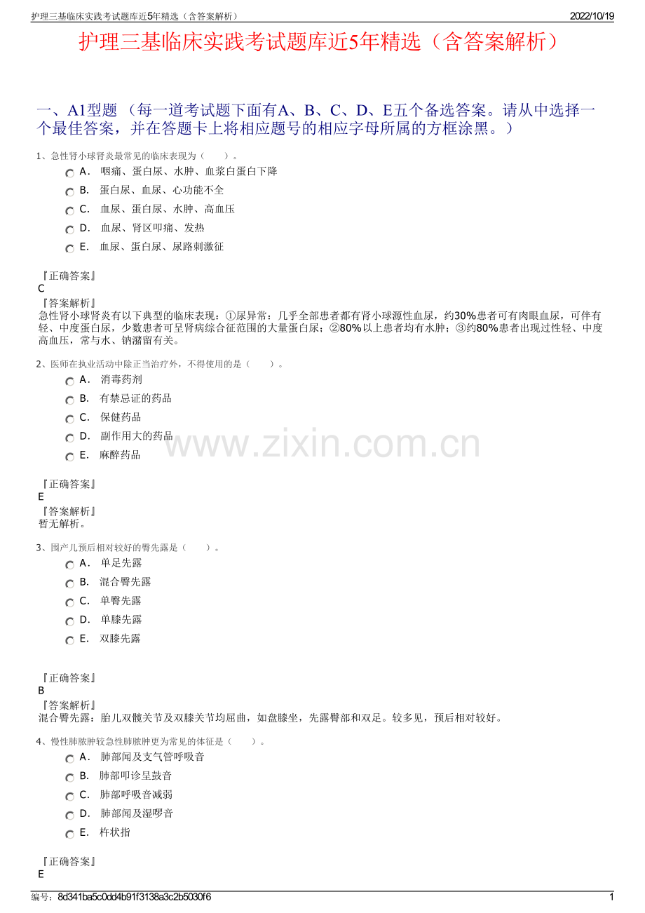 护理三基临床实践考试题库近5年精选（含答案解析）.pdf_第1页
