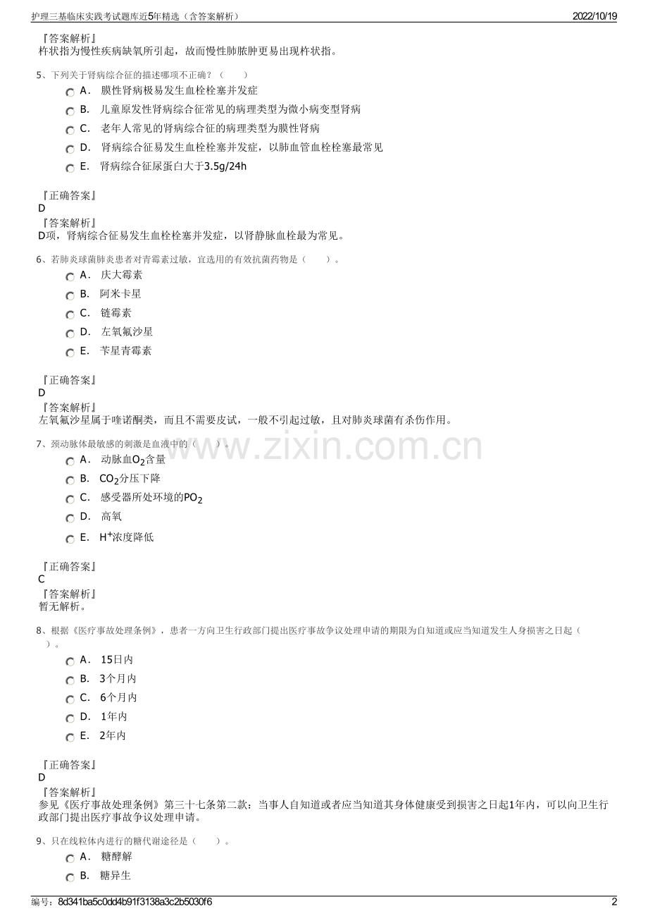 护理三基临床实践考试题库近5年精选（含答案解析）.pdf_第2页