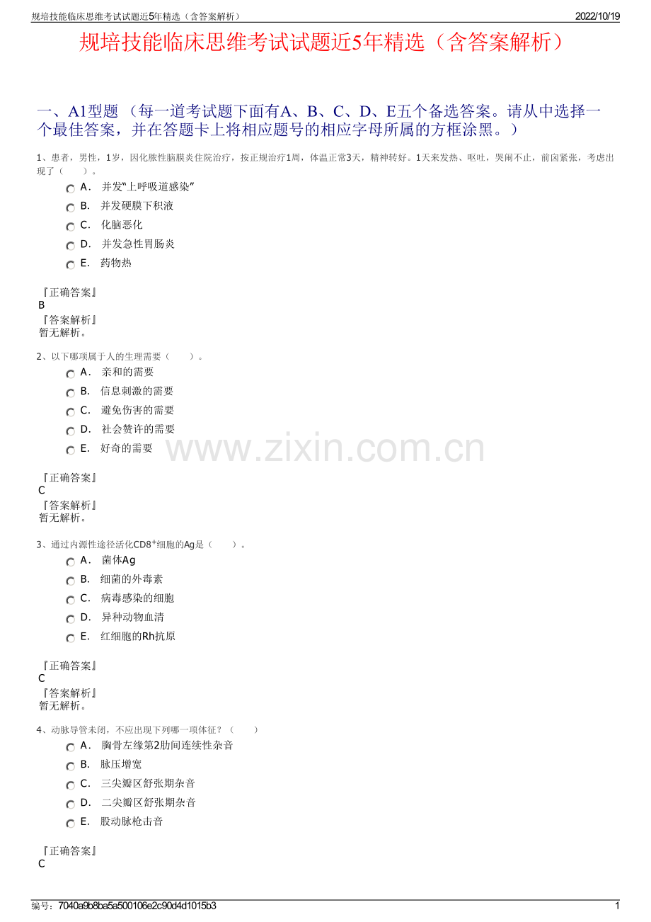规培技能临床思维考试试题近5年（含答案解析）.pdf_第1页