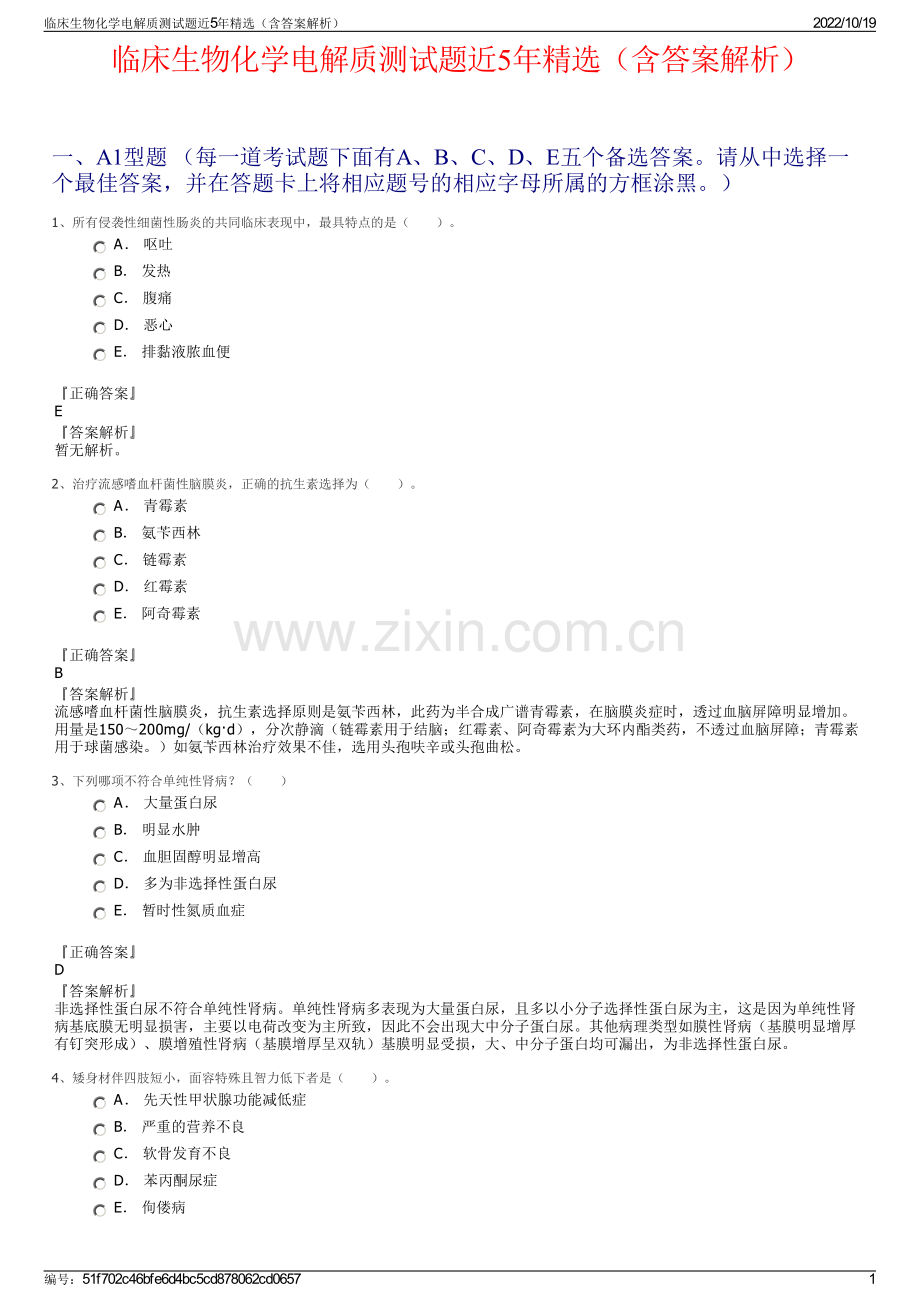 临床生物化学电解质测试题近5年精选（含答案解析）.pdf_第1页