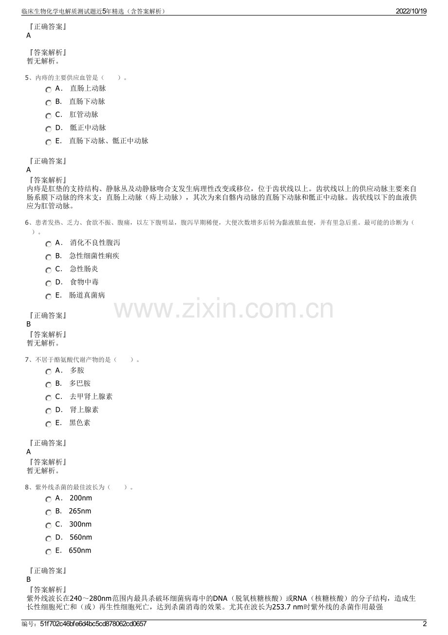 临床生物化学电解质测试题近5年精选（含答案解析）.pdf_第2页