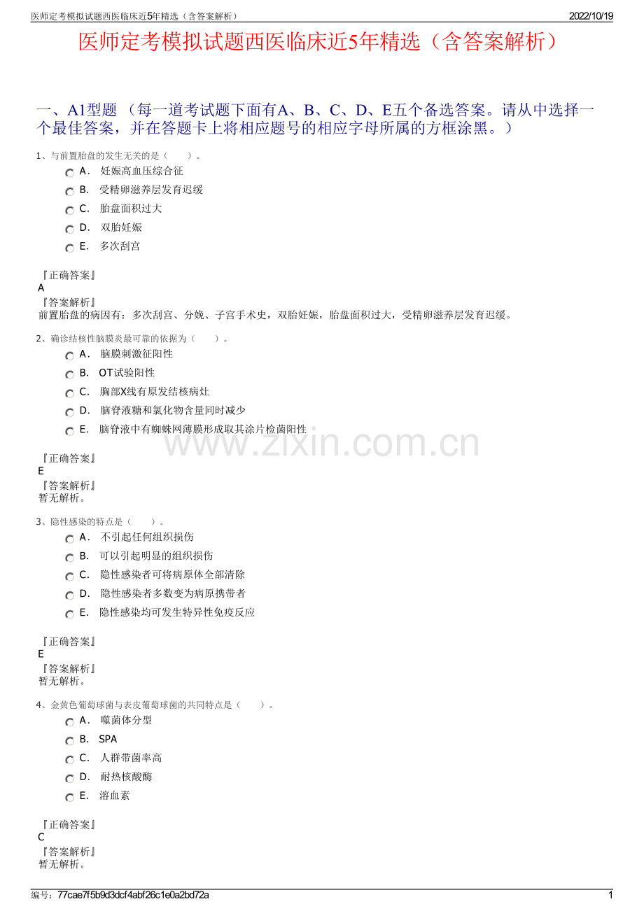 医师定考模拟试题西医临床近5年（含答案解析）.pdf_第1页