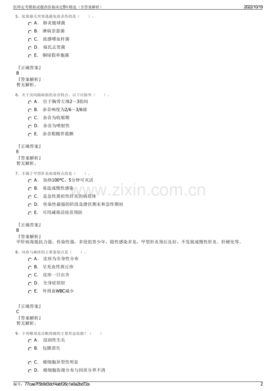 医师定考模拟试题西医临床近5年（含答案解析）.pdf_第2页
