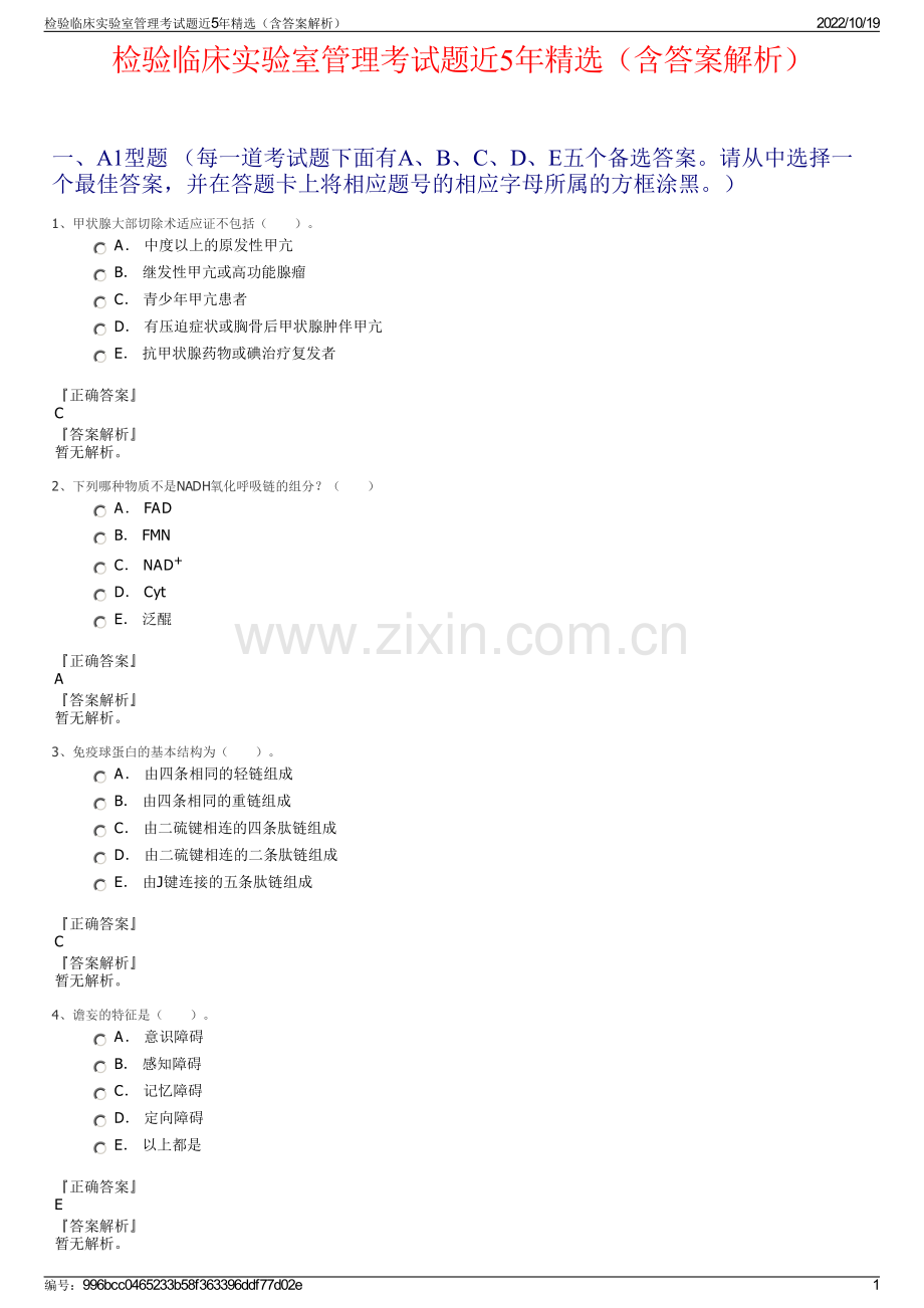 检验临床实验室管理考试题近5年精选（含答案解析）.pdf_第1页