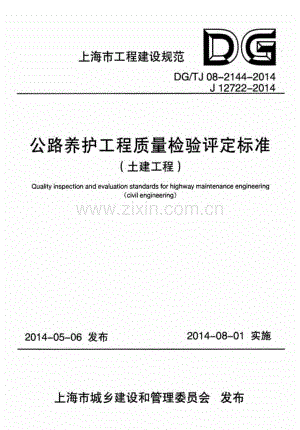DG∕TJ 08-2144-2014（J 12722-2014） 公路养护工程质量检验评定标准（土建工程）.pdf
