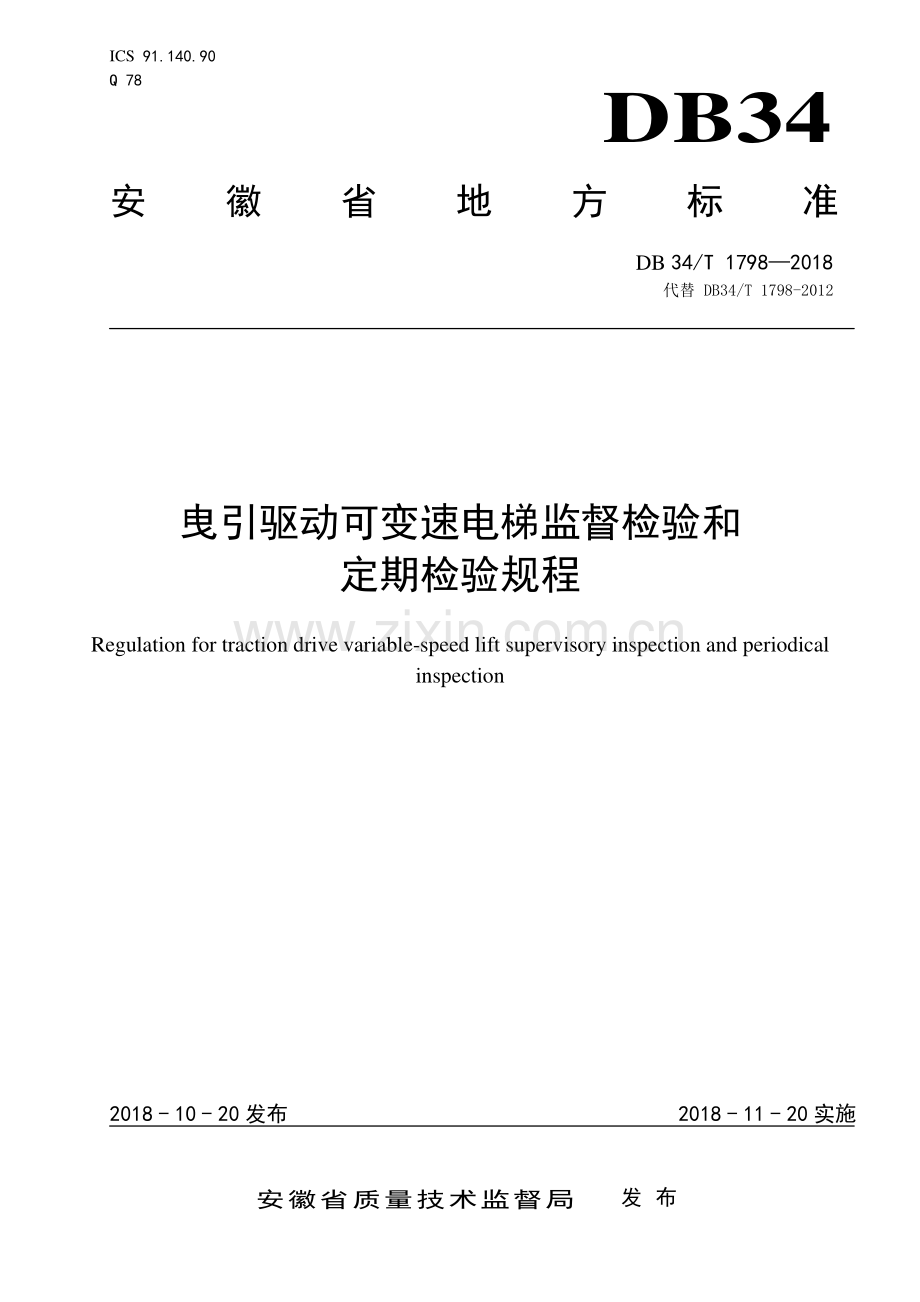 DB34∕T 1798-2018 曳引驱动可变速电梯监督检验和定期检验规程(安徽省).pdf_第1页