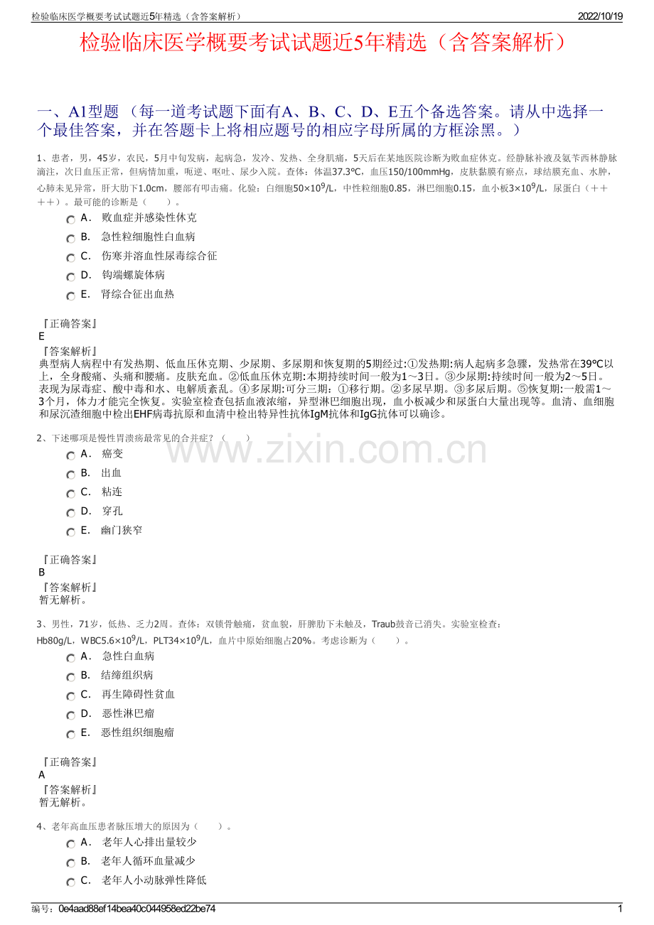 检验临床医学概要考试试题近5年（含答案解析）.pdf_第1页