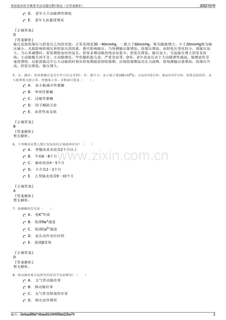 检验临床医学概要考试试题近5年（含答案解析）.pdf_第2页