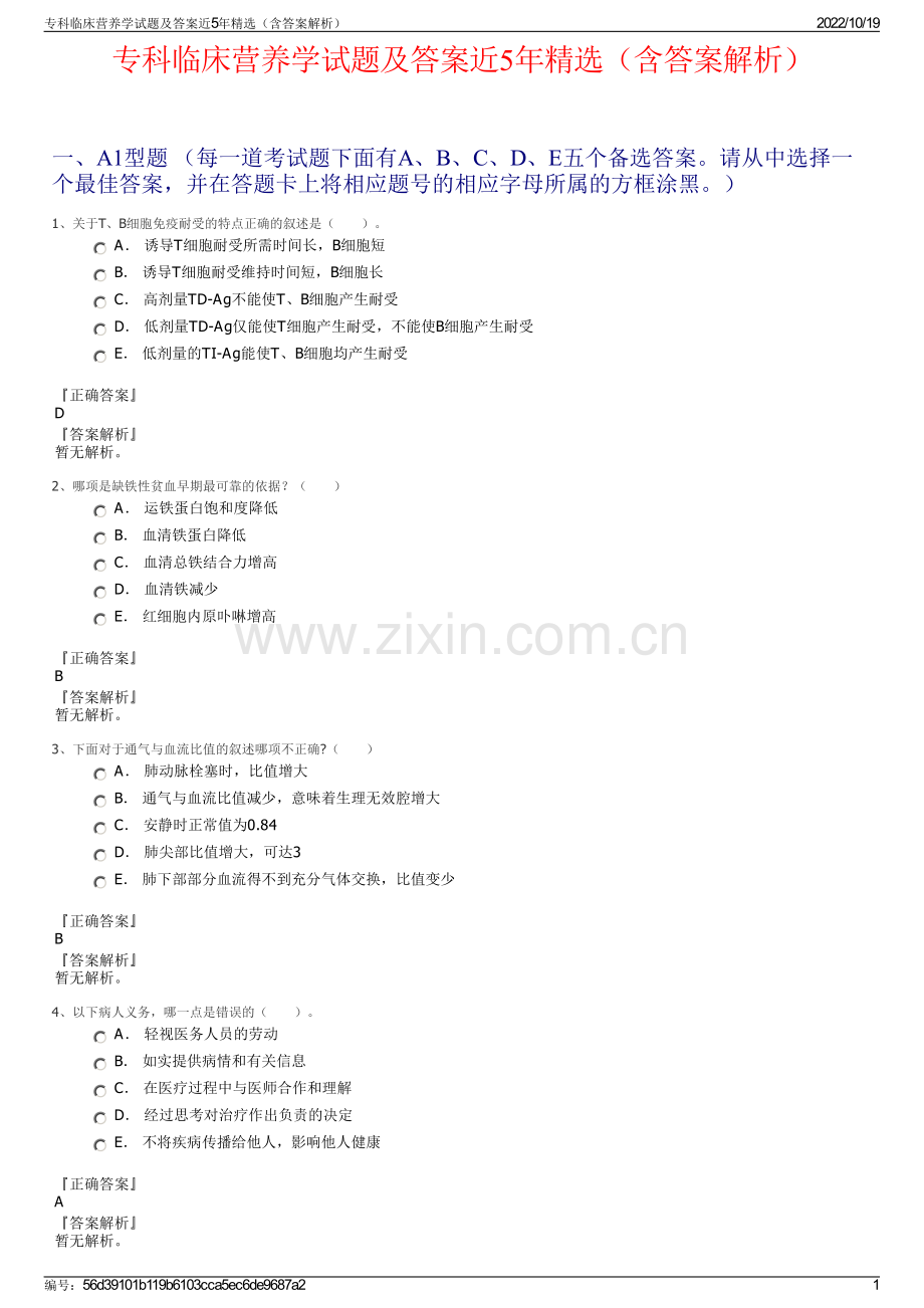 专科临床营养学试题及答案近5年（含答案解析）.pdf_第1页