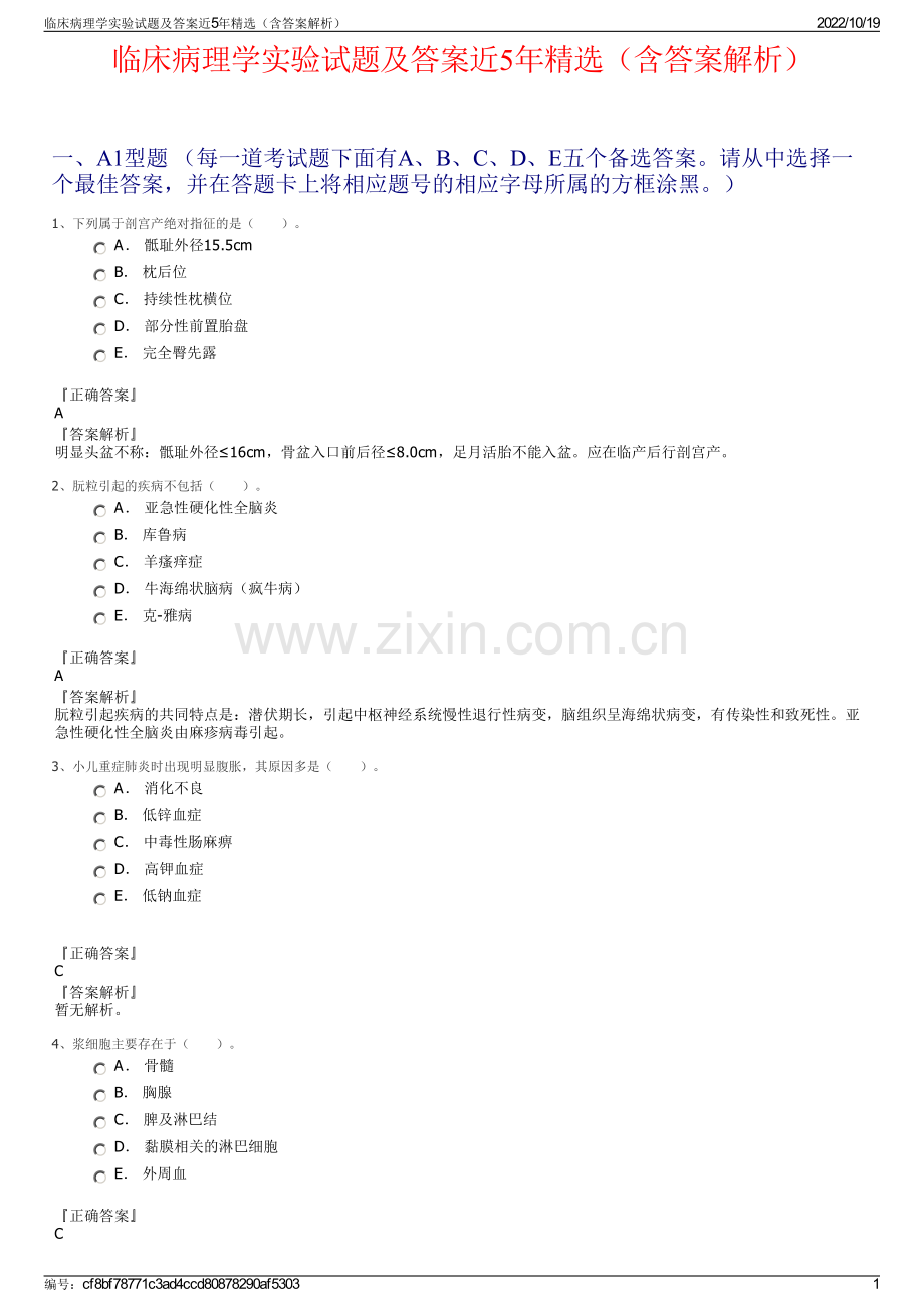 临床病理学实验试题及答案近5年（含答案解析）.pdf_第1页