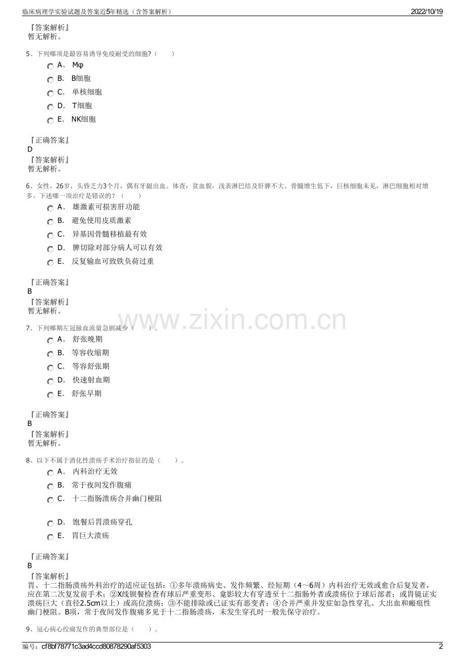 临床病理学实验试题及答案近5年（含答案解析）.pdf_第2页
