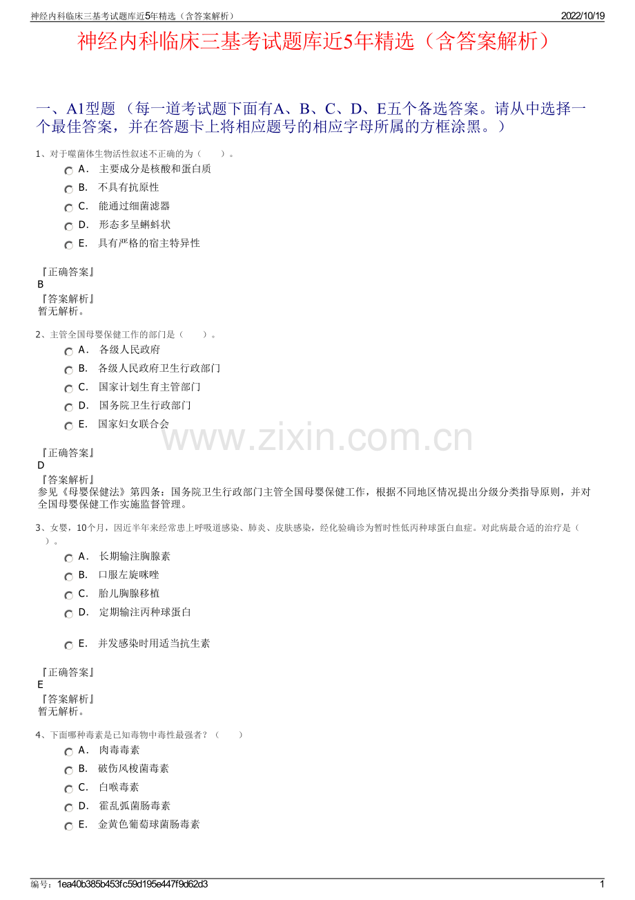 神经内科临床三基考试题库近5年精选（含答案解析）.pdf_第1页
