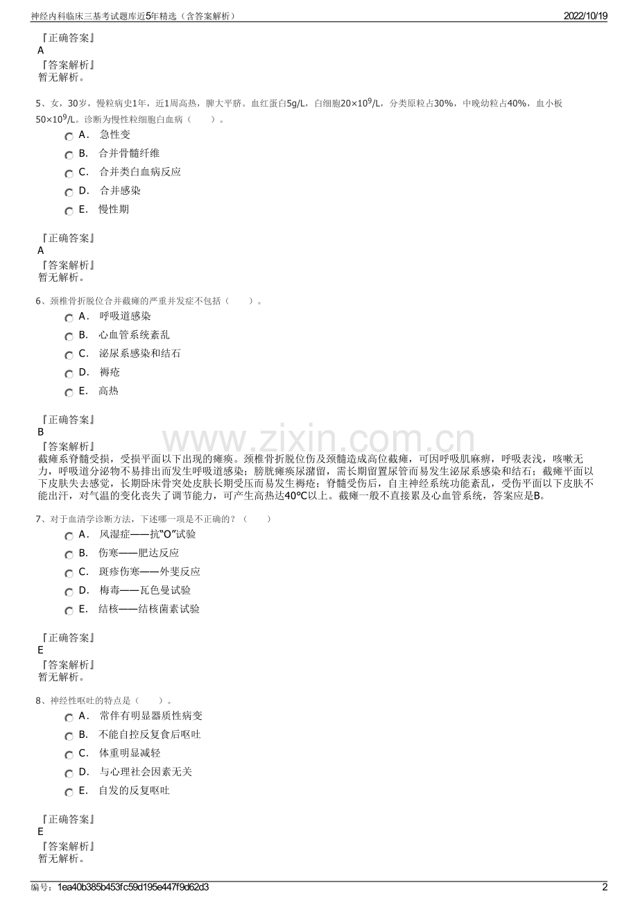 神经内科临床三基考试题库近5年精选（含答案解析）.pdf_第2页