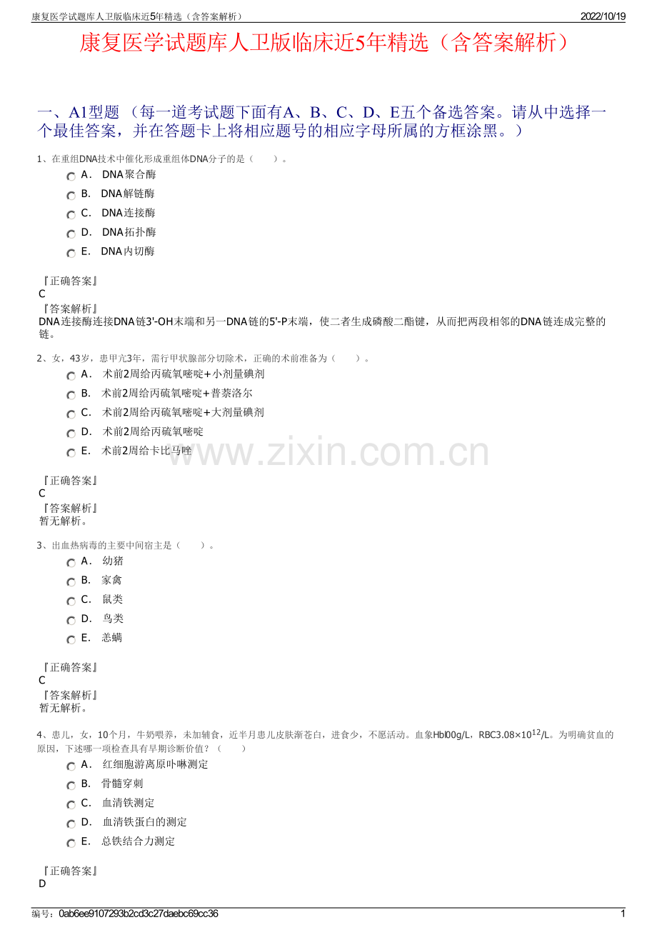 康复医学试题库人卫版临床近5年精选（含答案解析）.pdf_第1页
