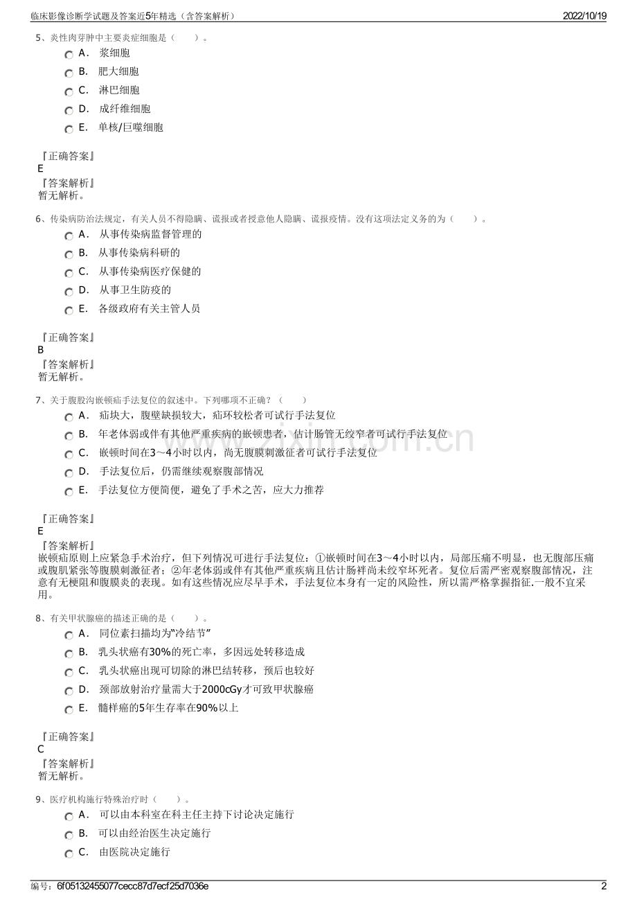 临床影像诊断学试题及答案近5年精选（含答案解析）.pdf_第2页