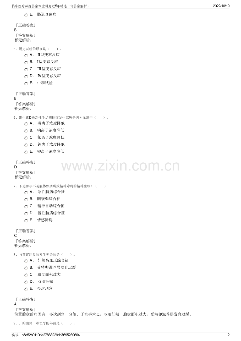 临床医疗试题答案张莹讲题近5年（含答案解析）.pdf_第2页