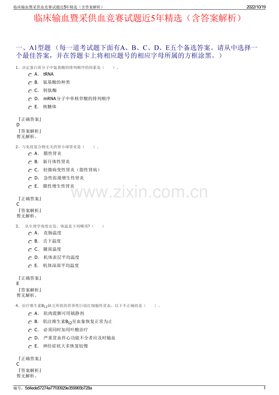 临床输血暨采供血竞赛试题近5年（含答案解析）.pdf_第1页