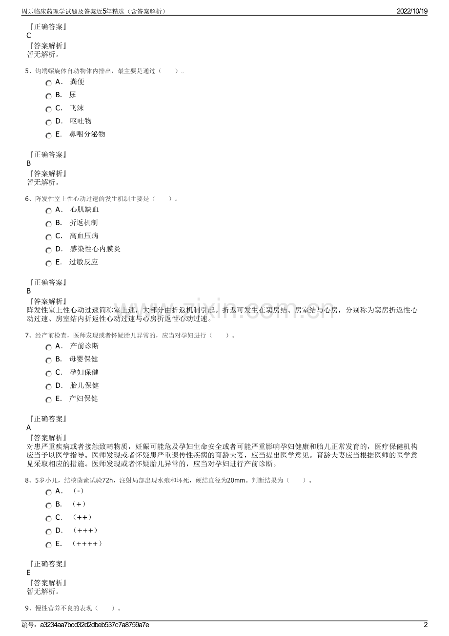 周乐临床药理学试题及答案近5年精选（含答案解析）.pdf_第2页