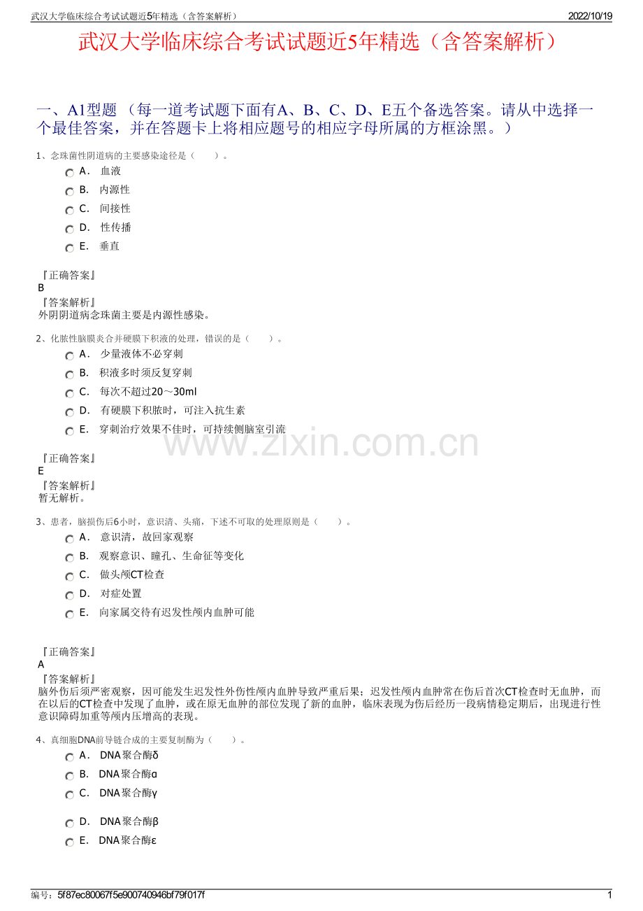 武汉大学临床综合考试试题近5年（含答案解析）.pdf_第1页