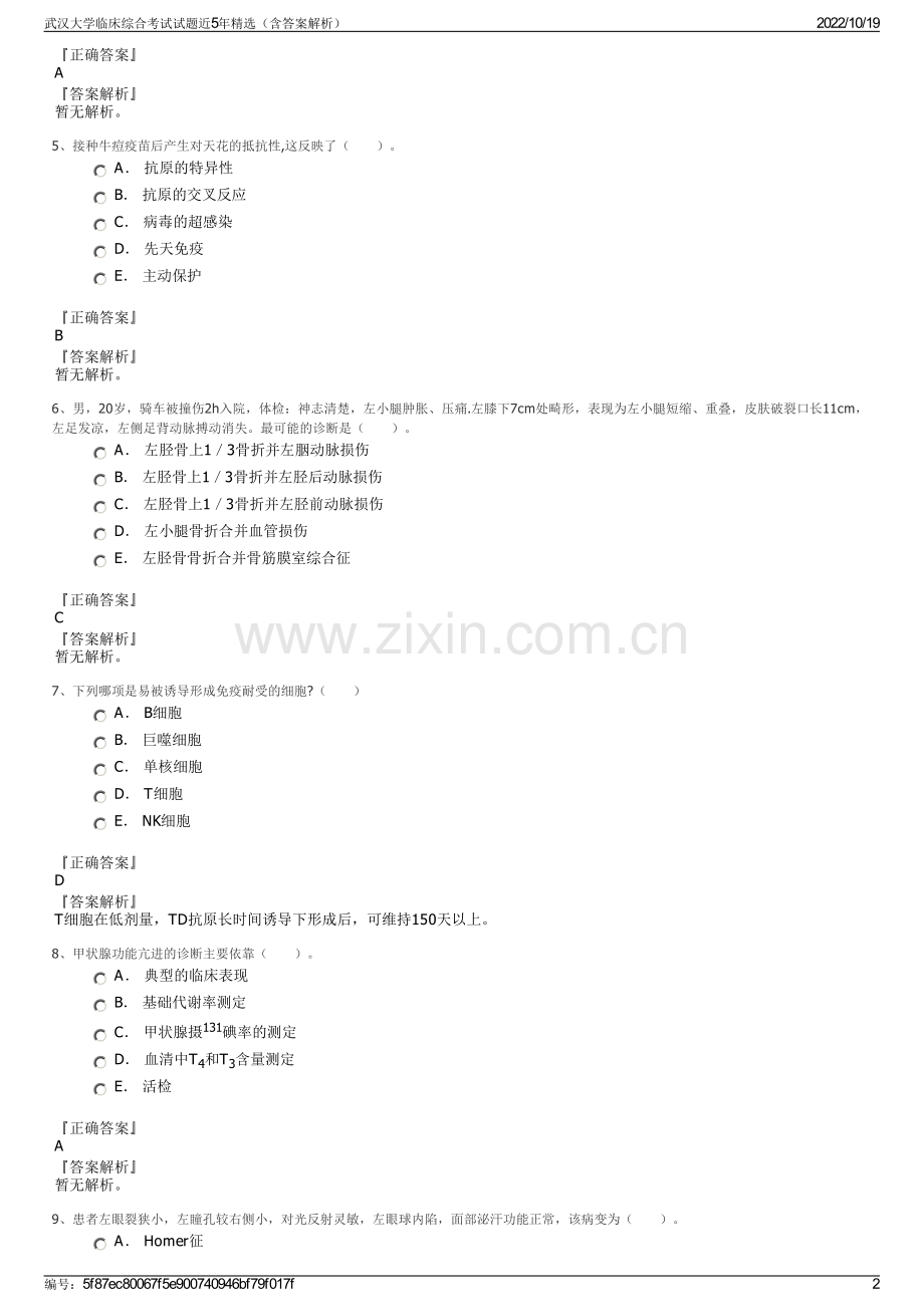 武汉大学临床综合考试试题近5年（含答案解析）.pdf_第2页