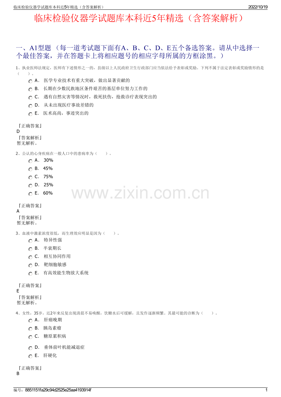 临床检验仪器学试题库本科近5年（含答案解析）.pdf_第1页